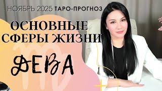 видео: ДЕВА ОСНОВНЫЕ СФЕРЫ НОЯБРЬ 2025 картинка: ДЕВА ОСНОВНЫЕ СФЕРЫ НОЯБРЬ 2025