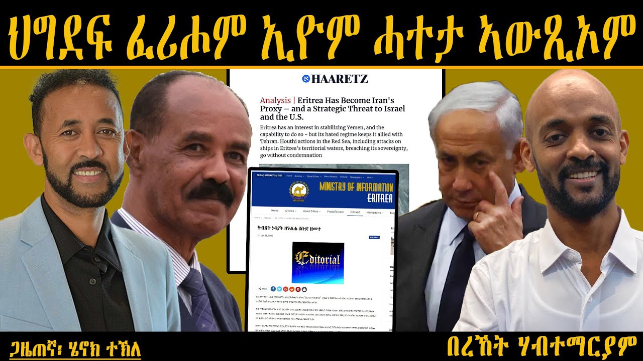 ERIPM |  ህግደፍ ፈሪሖም ኢዮም ሓተታ ኣውጺኦም  | Bereket ~ henok