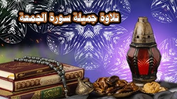 تلاوة تزلزل القلوب من سورة الجمعة القرآن الكريم القارء عبد السلام |#Quran /abadane