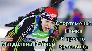 Спортсменка, немка и просто красавица