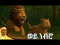 ወይ ነብሮ Wey Nebro Ll የልጆች መዝሙር Kids Song Yeneta Lelijoch የህጻናትመዝሙር Kidssong