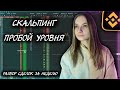 Скальпинг Криптовалют На Binance Futures! Разбор Сделок За Неделю! Трейдинг По Стакану!