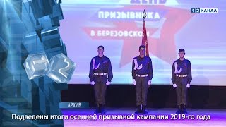 Подведены итоги осенней призывной кампании 2019 года Подведены итоги осенней призывной кампании 2019 года