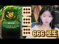 주사위 666 보상 드디어 나도!!!!