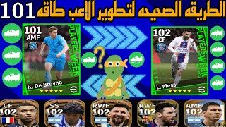 ازاي توصل الاعب طاقة 101 ? افعلها قبل الجميع ? الطريقه الصحيحه لتطوير الاعب 101 ? بيس موبيل 2023