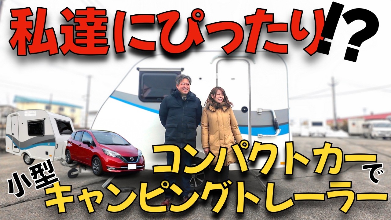 【キャンピングトレーラー】日産ノートe-Power 4WDコンパクトカーでも牽引できる小型キャンピングトレーラーこれはあり!?私達にぴったり!インディアナ300シリーズ