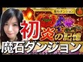 FFRK 初魔石ダンジョン 狂 リクイドフレイム フレンド無いの痛い、、 #580