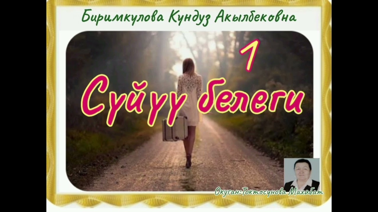 Биримкулова Кундуз Акылбековна Сүйүү белеги 1- бөлүм
