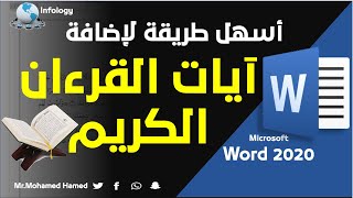 طريقة كتابة آيات القرءان الكريم بالتشكيل النحوي الإعرابي الصحيح 100% في برنامج الوورد في 5 دقائق