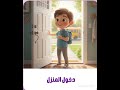 دعاء الخروج والدخول من البيت