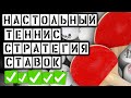 🔴БЕСПРОИГРЫШНАЯ СТРАТЕГИЯ СТАВОК НА НАСТОЛЬНЫЙ ТЕННИС (ставим лесенкой в большим проходом)🔴