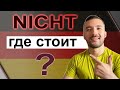 Где же стоит NICHT в предложении?🇩🇪