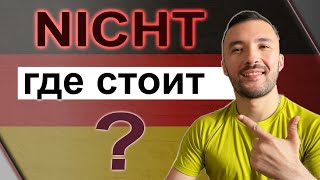 Где же стоит NICHT в предложении?🇩🇪