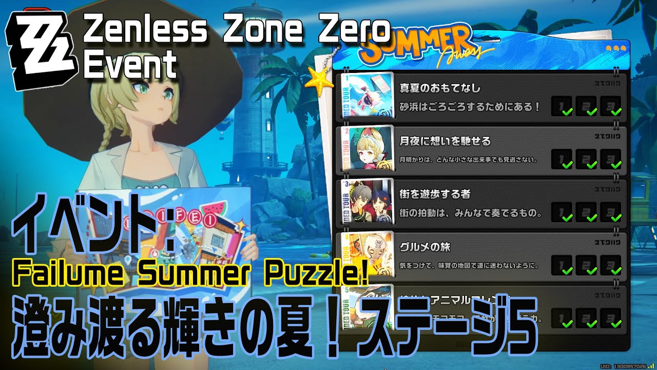 ゼンゼロ】イベント「澄みわたる輝きの夏！（Failume Summer Puzzle