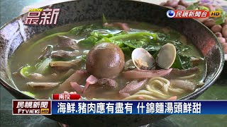 南投中寮什錦麵料好實在又有孝心－民視新聞 