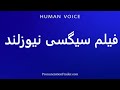 How To Pronounce فیلم سیگسی نیوزلند 