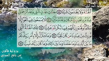 عماد حرابي  برواية قالون عن نافع المدني  019  سورة مريم