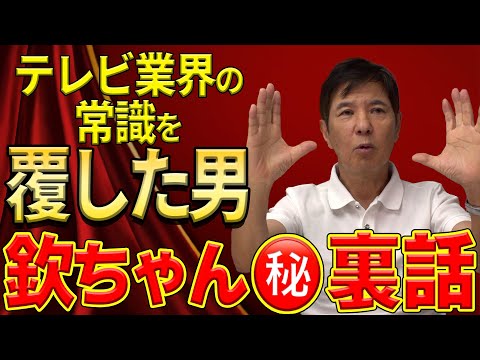 【革命児】今のテレビがあるのは欽ちゃんのおかげ!?アイデアマン欽ちゃんのスゴすぎる業界革命！