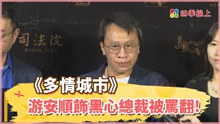 《多情城市》游安順飾黑心總裁被觀眾罵翻! 戲外對孩子教育採開放態度