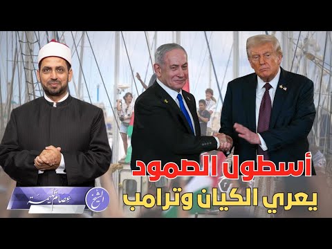 أسطول الصمود يفضح الكيان وترامب ويهدد مبادرته بالإلغاء وتصعيد عالمي ضد منع الأسطول من الوصول