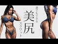【誰でも簡単】驚くほど美しい美尻の作り方!! "まずはこれだけやってください"
