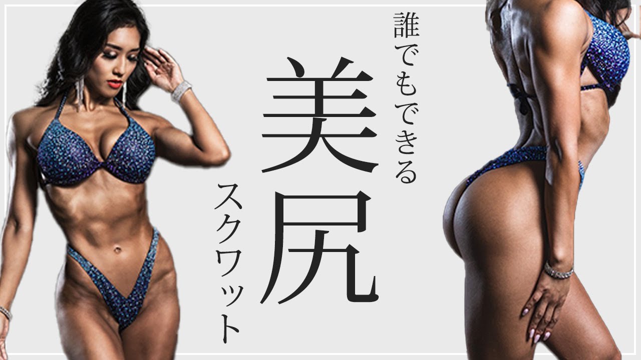 【誰でも簡単】驚くほど美しい美尻の作り方!!  