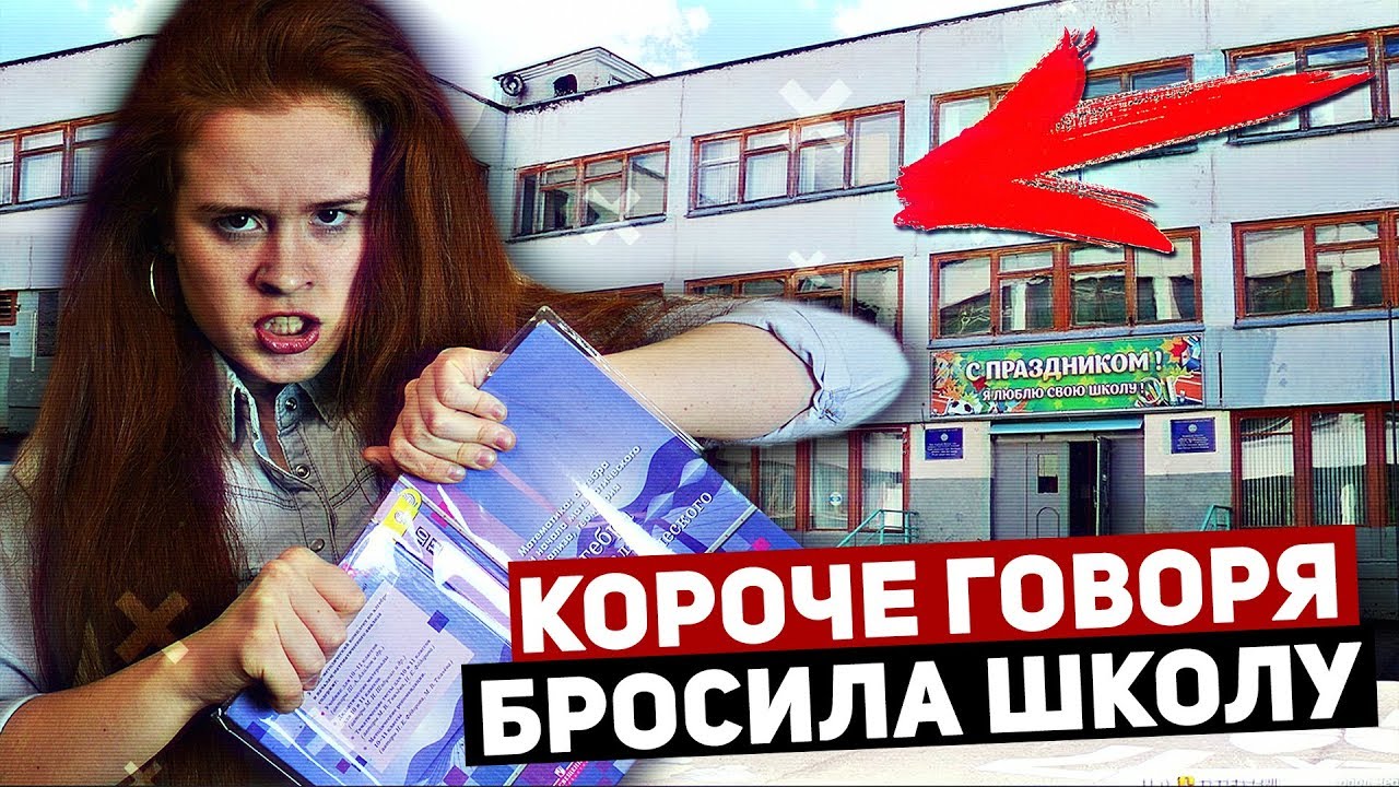 Бросить школу работать. Короче говоря школа. Бросил школу. Короче говоря школа отстой. Короче говоря ненавижу школу.