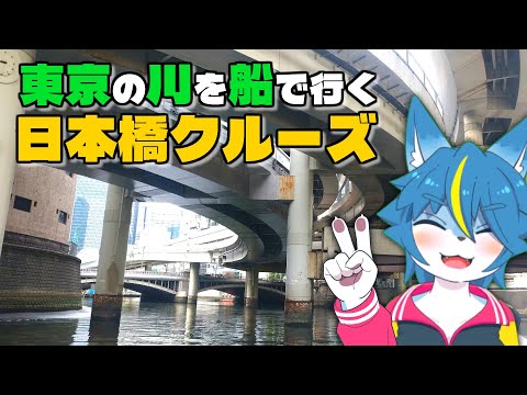 雑談配信！！『東京の川を船で行く「日本橋クルーズ」』