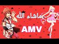 رقص شباب وبنات انمي على أغنية هندية ماشاء الله لايك للفيديو AMV 