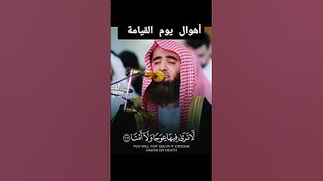اهوال يوم القيامة من القرآن الكريم