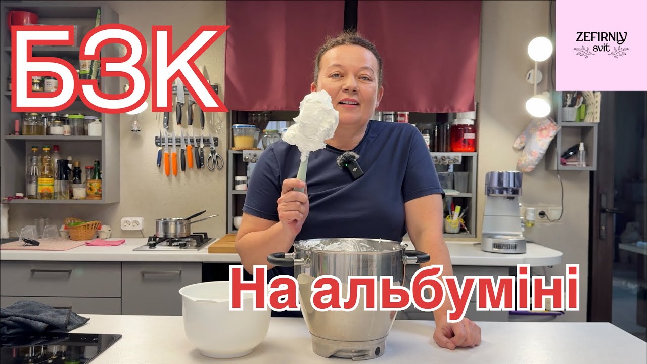 Рецепт Білково Заварного Крему на альбуміні. 