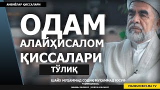 ОДАМ АЛАЙҲИСАЛОМ ҲАЁТЛАРИ (ТЎЛИҚ) - ШАЙХ МУҲАММАД СОДИҚ МУҲАММАД ЮСУФ РОҲИМАҲУЛЛОҲ