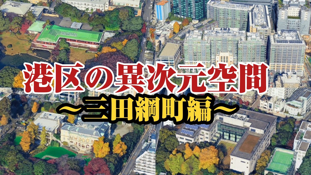 【東京一等地】渋沢栄一が暮らした港区三田綱町の異次元住宅街をご紹介。