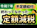 【追加給付金】終わってなかった定額減税！不足額が発生した方、追加で対象になった方への給付金について詳しく解説！