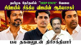 தமழக தரதலல Deep State வல சபஐயல சககய வஜயன ஆலசகர Thirusakthiyar Pgurustamil