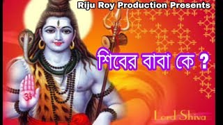 Shiver Baba Ke ? | শিবের বাবা কে | Bengali Devotional Story | Riju Roy | Krishna Music screenshot 2