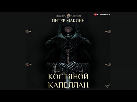 Костяной капеллан | Питер Маклин (аудиокнига)