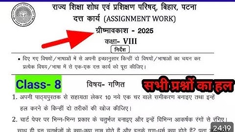 Class 8 assignment work summary vacations 2025 bihar board | Math गणित assignment work ग्रीष्मावकाश