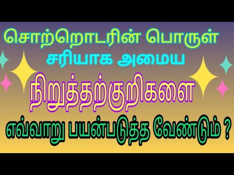 நிறுத்தற்குறிகள் பயன்படுத்தும் முறை/ தமிழ் இலக்கணம்