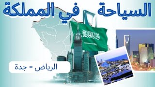 السياحة في المملكة العربية السعودية | السياحة في الرياض | اهم الاماكن السياحية في جدة