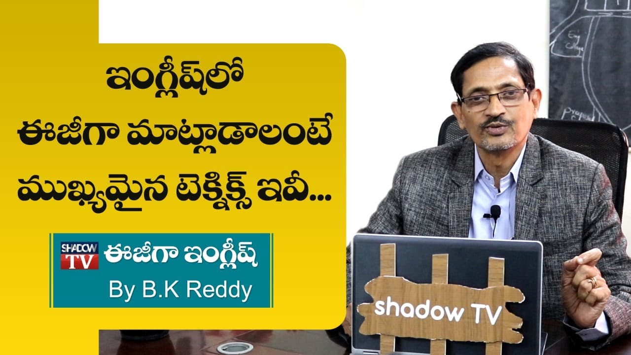 Shadow Tv ఈజీగా ఇంగ్లీష్ by BK Reddy || ఇంగ్లీషులో ఈజీగా మాట్లాడాలంటే ...