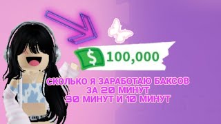 СКОЛЬКО Я СМОГУ ЗАРАБОТАТЬ БАКСОВ В АДОПТ МИ ЗА 10 МИНУТ 20 МИНУТ И 30 МИНУТ (ШОК РЕЗУЛЬТАТ)