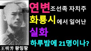 (2회) [연변에서 발생한 하루밤에 21명] 화룡시복동진에서,중국,흑사회,범죄,실화
