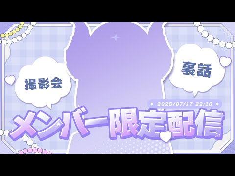 【メンバー限定配信】新衣装の裏話をこそっと♡【西園寺メアリ / ななしいんく】
