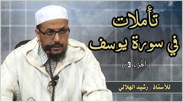 تأملات في سورة يوسف " الجزء 3 " // للأستاذ : رشيد الهلالي