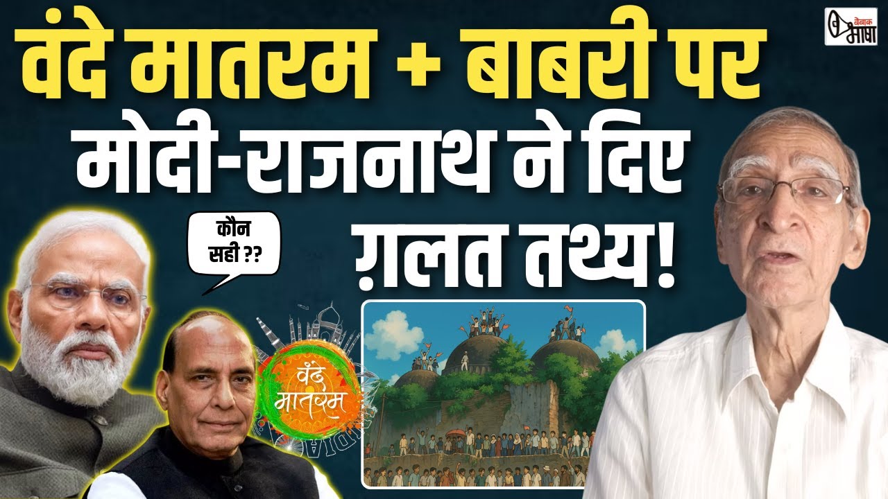 BJP-RSS को न वंदे मातरम का इतिहास पता है न ही बाबरी मस्जिद का!