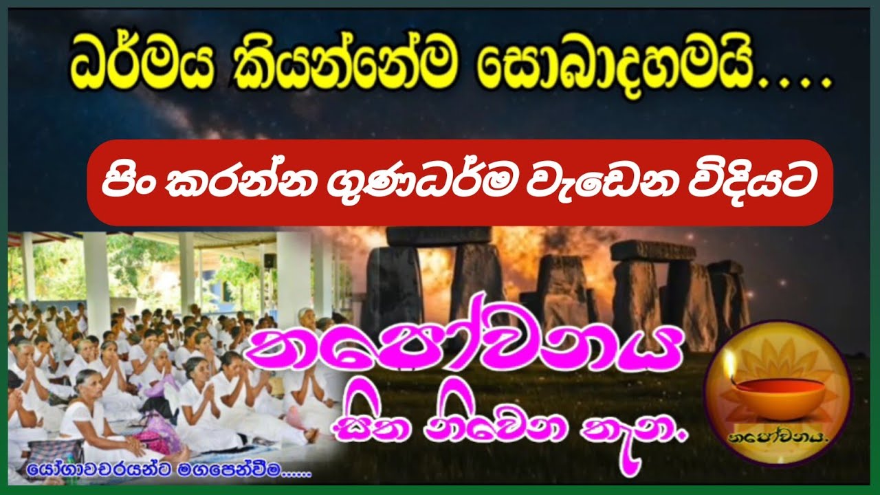 සිල් පිරිසක් සමග පැවැත්වූ ධර්ම සාකච්ඡාවක්#Thapowanaya සිත නිවෙන තැන 🪷