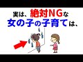 女の子に対してやってはいけない子育てが存在する