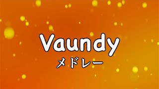 【サビ検定】Vaundyの人気曲をどれだけ口ずさめる？