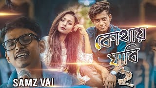 Samz Vai Valobashi Bole Bangla Music Video New Song 2021 Tanvir Paros